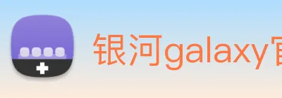 银河galaxy官网登录 Logo